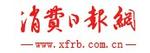 消費(fèi)日報(bào)網(wǎng)