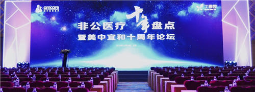 問(wèn)道十年，不忘初心——非公醫(yī)療十年發(fā)展大盤(pán)點(diǎn)在京召開(kāi)