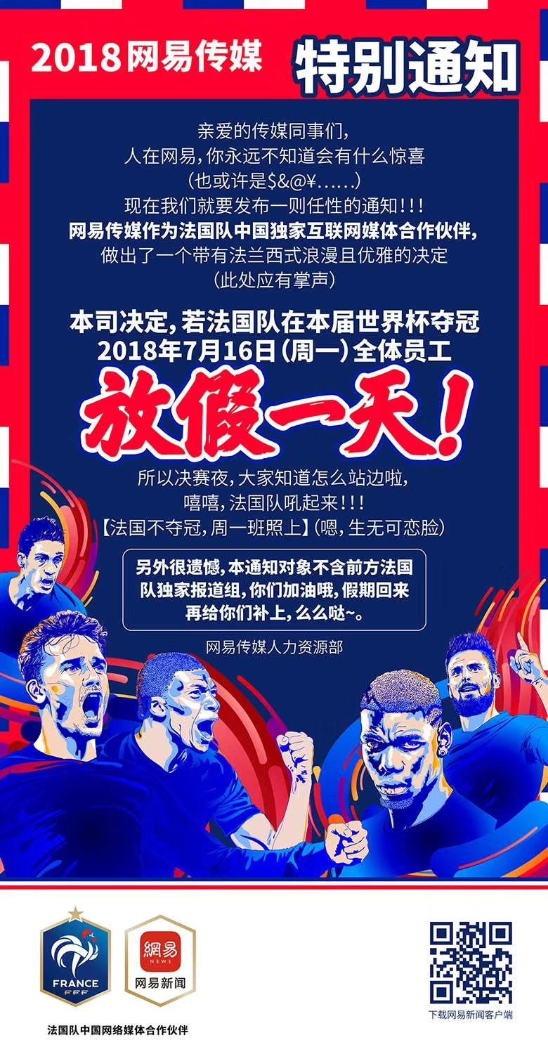 這一次玩大了！法國(guó)隊(duì)奪冠，網(wǎng)易員工就放假？