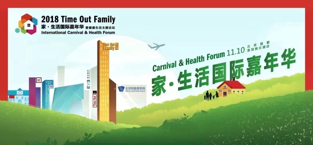 2018Time Out Family家?生活國(guó)際嘉年華完美收官啦！