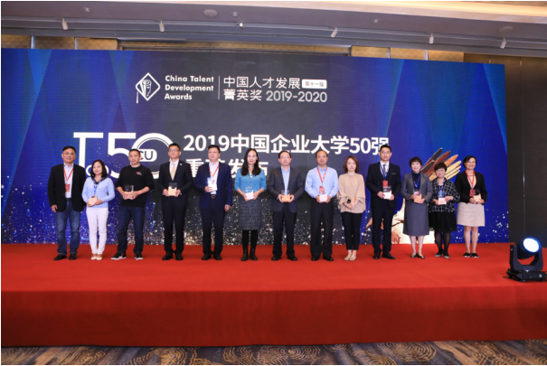 重磅！“2019中國(guó)企業(yè)大學(xué)50強(qiáng)”榜單全網(wǎng)發(fā)布