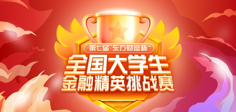 來戰(zhàn)！第七屆“東方財(cái)富杯”全國(guó)大學(xué)生金融精英挑戰(zhàn)賽正式啟動(dòng)