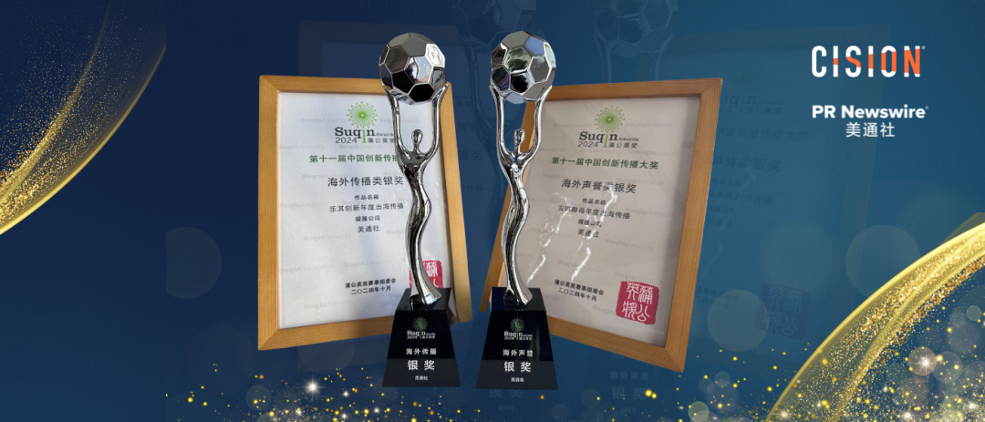 彰顯出海傳播實(shí)力，美通社案例榮獲2024蒲公英獎殊榮