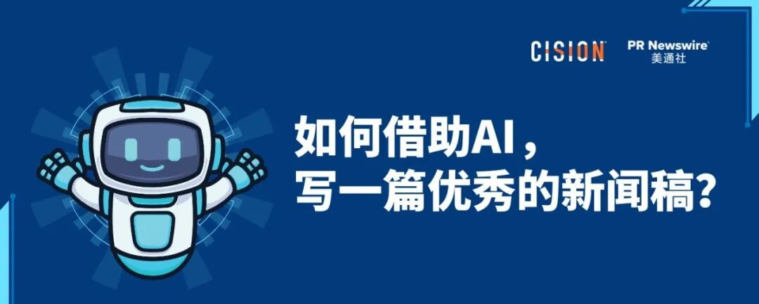 如何借助AI，寫(xiě)好一篇新聞稿？丨全流程實(shí)操