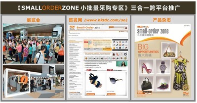 香港貿(mào)發(fā)局的《小批量采購(gòu)專區(qū)》推廣計(jì)劃結(jié)合了貿(mào)發(fā)局的展覽會(huì)、電子商貿(mào)平臺(tái)“貿(mào)發(fā)網(wǎng)”、和多媒體產(chǎn)品雜志三大平臺(tái)，全方位接觸小批量買家。